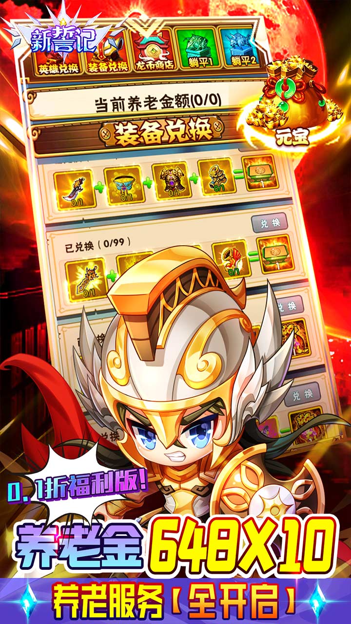 新誓记折扣版无限养老金电脑版