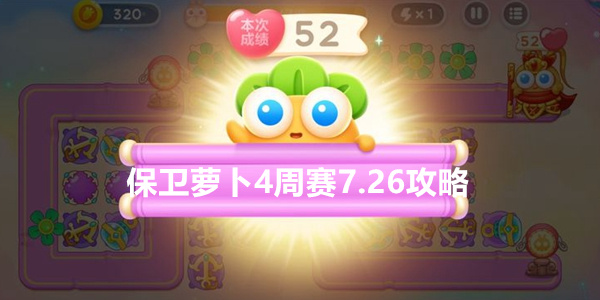保卫萝卜4周7月26日赛详细攻略一览(多图)