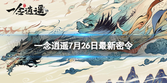 2023年7月26日一念逍遥手游最新密令分享一览
