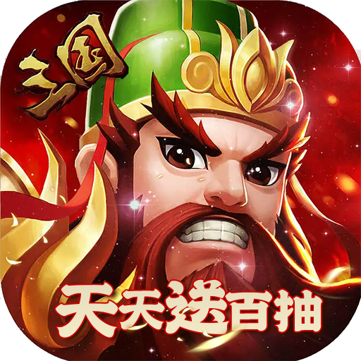兵临三国折扣版电脑版