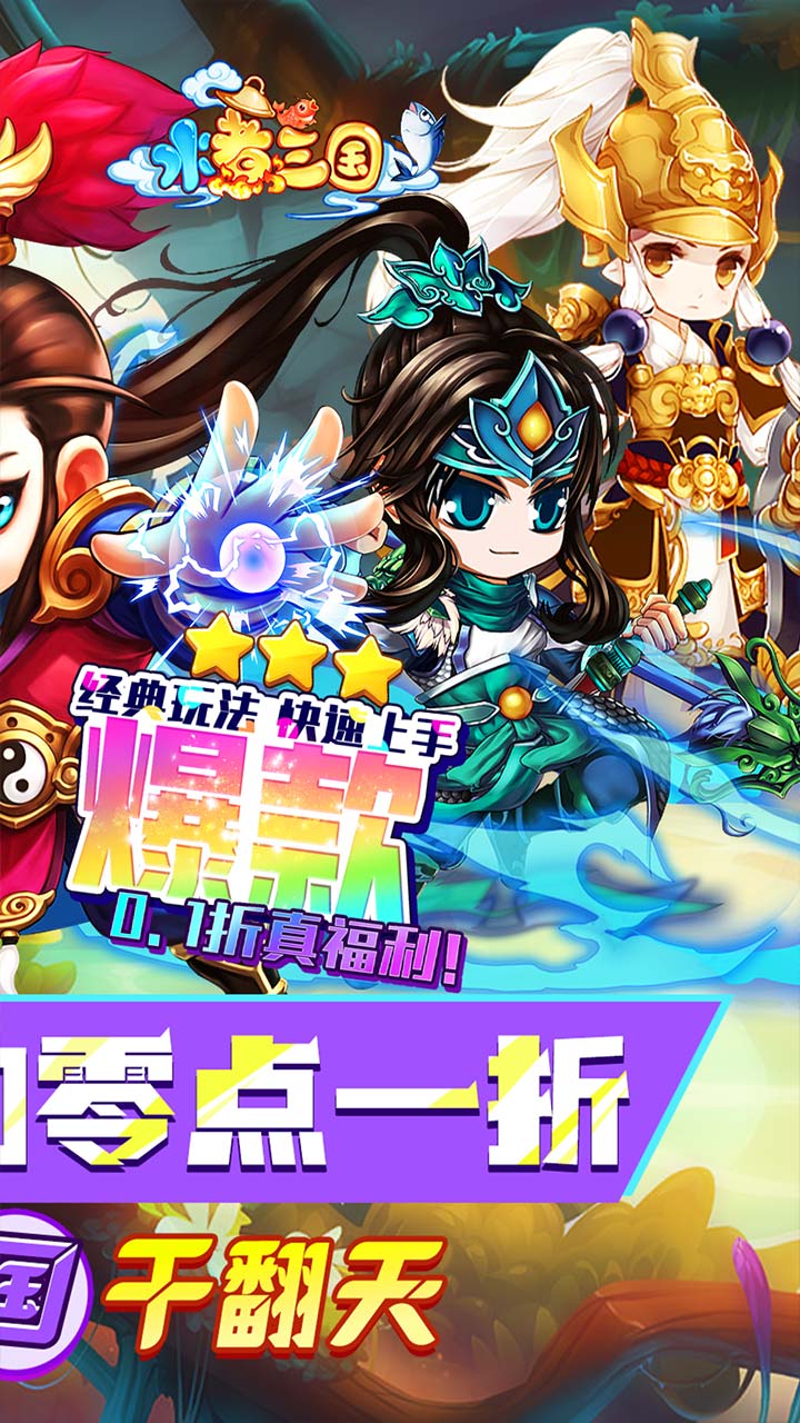 水煮三国首续0.1折电脑版