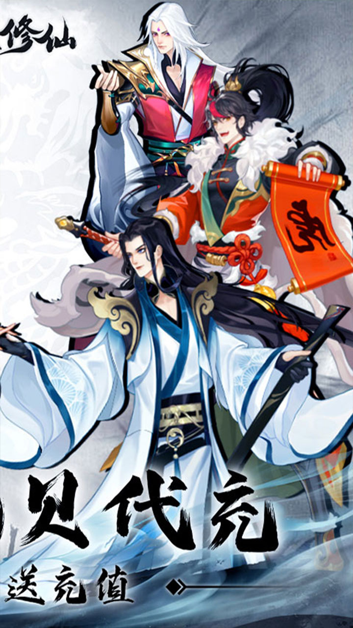 永恒修仙免费花贝代充电脑版