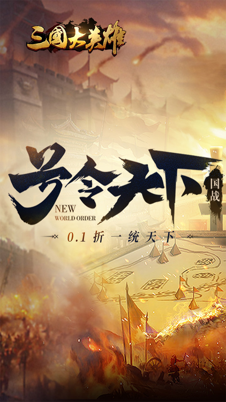 三国大英雄0.1折折扣版电脑版