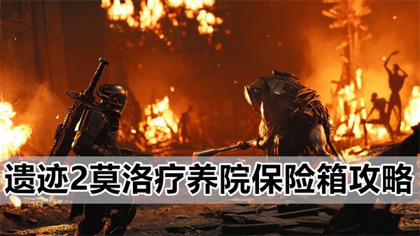 遗迹2莫洛疗养院保险箱怎么打开,遗迹2莫洛疗养院保险箱详细图文介绍攻略
