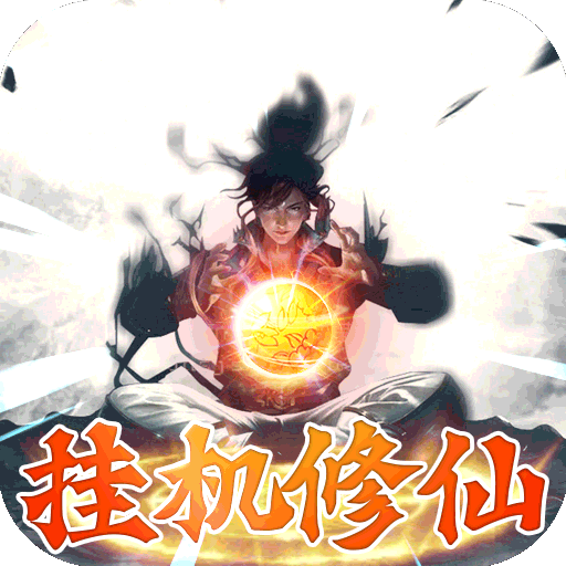 永恒修仙免费花贝代充电脑版