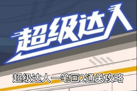 超级达人一笔画2,关卡通关一笔完成图文介绍攻略
