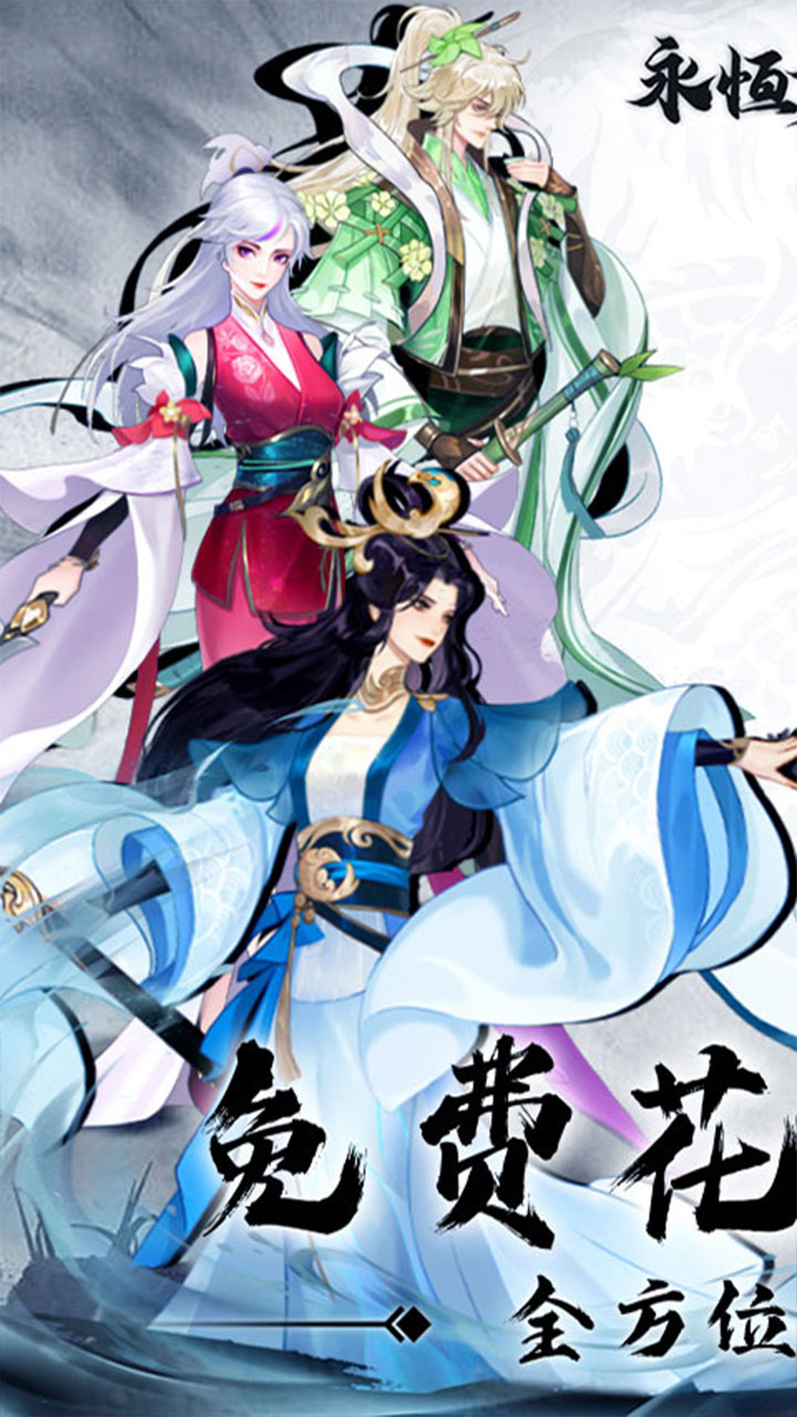 永恒修仙免费花贝代充电脑版