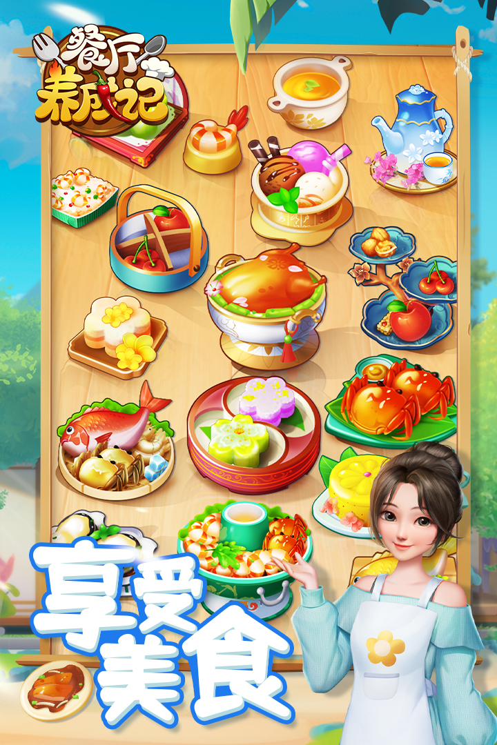 餐厅养成记电脑版