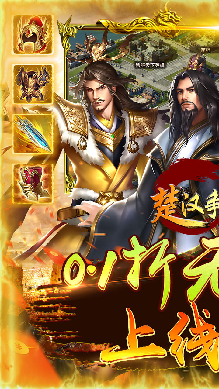 楚汉争霸OL手游0.1折扣版