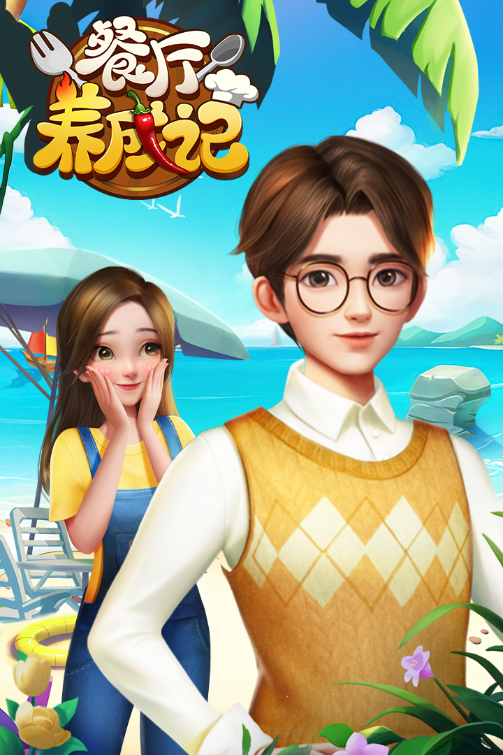 餐厅养成记电脑版