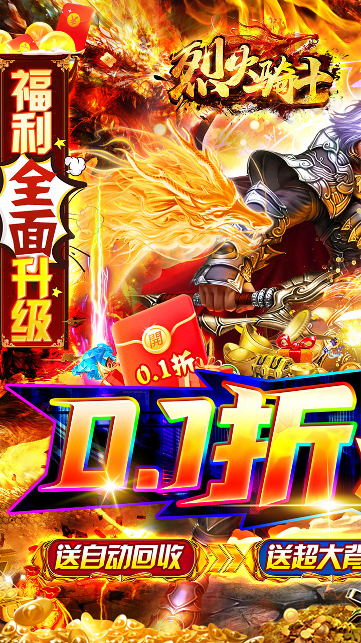 烈火骑士0.1折散人爽服