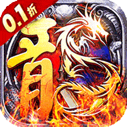 魔狩战纪0.1折无限狂爆打金电脑版