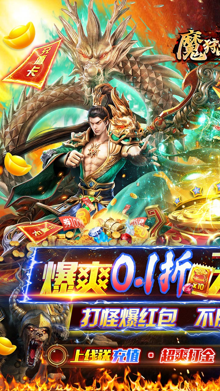 魔狩战纪0.1折无限狂爆打金电脑版