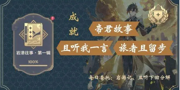 原神手游隐藏成就帝君故事任务通关详细图文介绍攻略一览