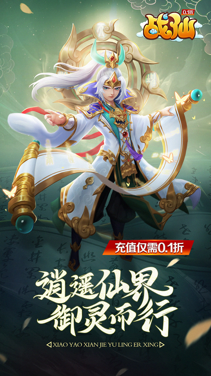 战仙0.1折扣版电脑版