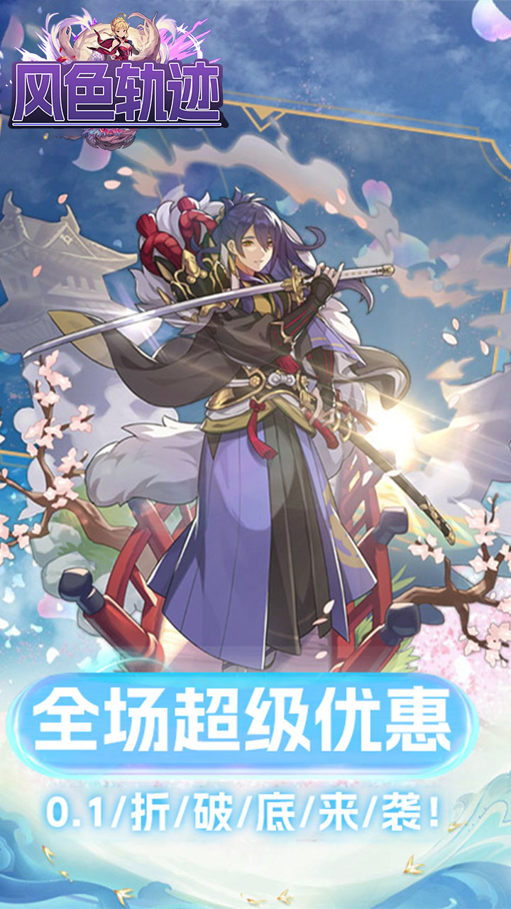 风色轨迹首续0.1折电脑版