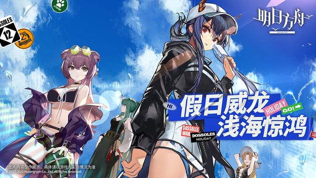 2023明日方舟参与夏日嘉年华活动玩法奖励内容介绍一览