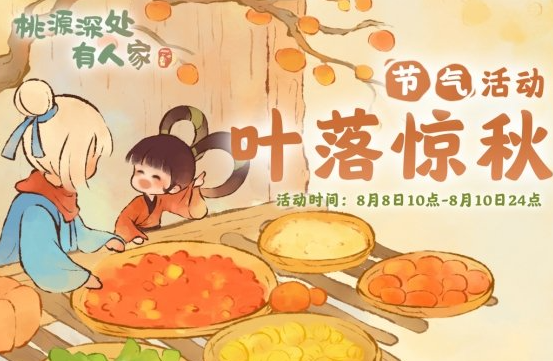 桃源深处有人家手游叶落惊秋活动详细上线时间及玩法攻略介绍一览