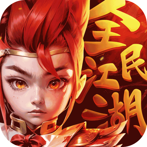 全民江湖电脑版