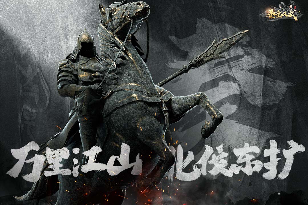 秦皇汉武官方正版