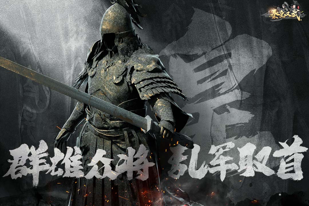 秦皇汉武手游破解版