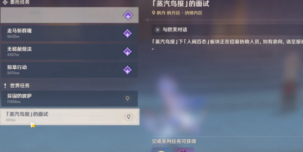 原神4.0蒸汽鸟报的面试任务完成详细攻略,蒸汽鸟报的面试任务怎么快速完成