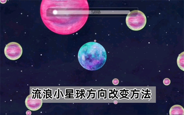 流浪小星球方向如何改变详细介绍攻略