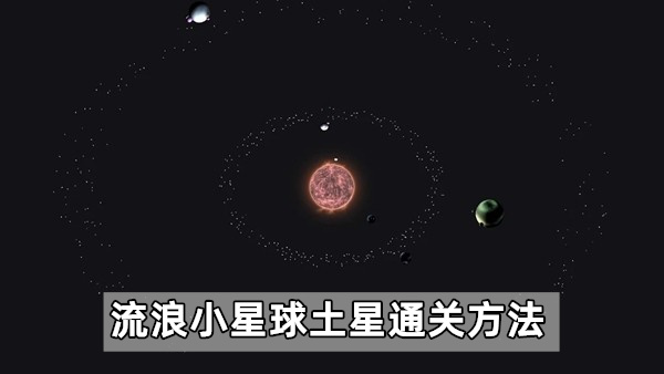 流浪小星球土星怎么通关,流浪小星球土星详细图文介绍通关攻略一览