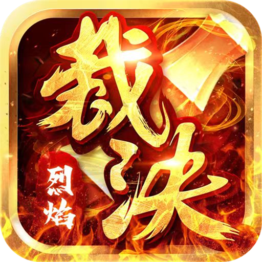 烈焰裁决电脑版