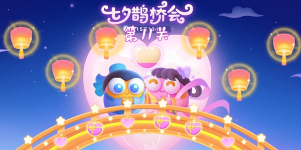 保卫萝卜4七夕鹊桥会第11关详细图文通关攻略介绍一览