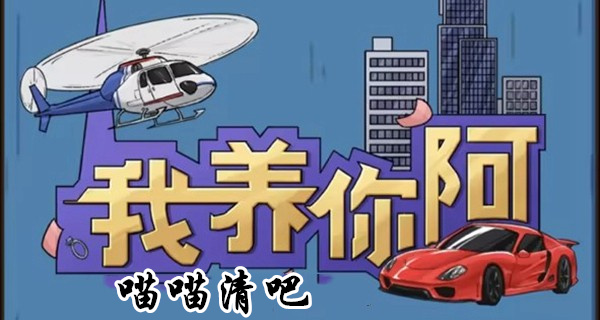 我养你阿喵喵清吧详细玩法图文攻略