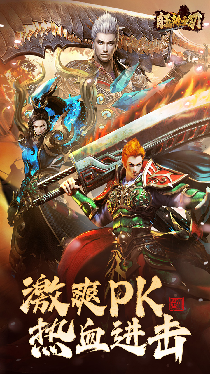 狂斩之刃电脑版