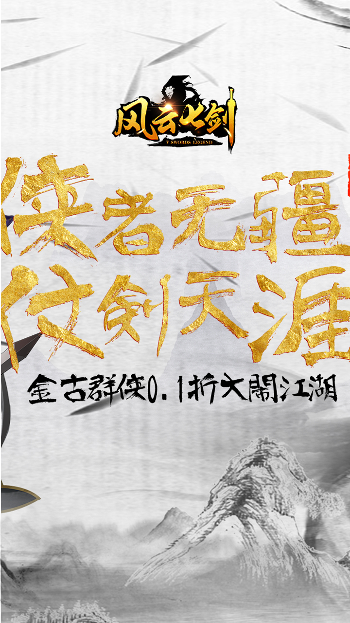 风云七剑0.1折电脑版