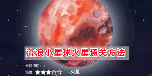 流浪小星球火星怎么过,流浪小星球火星通通关详细图文步骤攻略一览