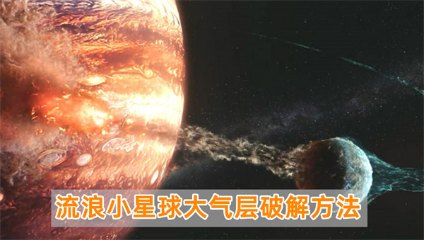 流浪小星球大气层怎么过,流浪小星球大气层通关详细图文步骤攻略一览