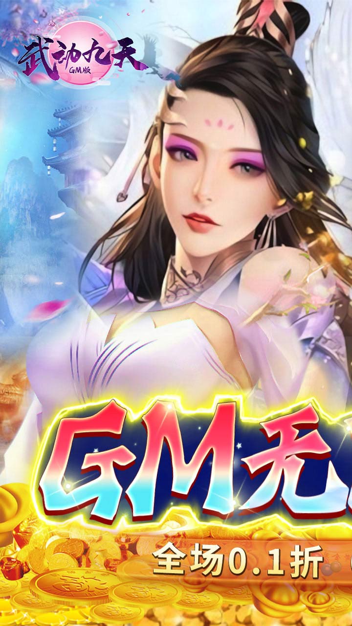 武动九天0.1折扣板电脑版