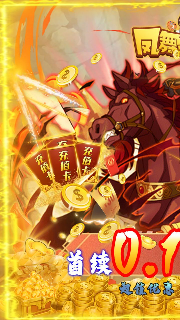 凤舞三国0.1折激爽版