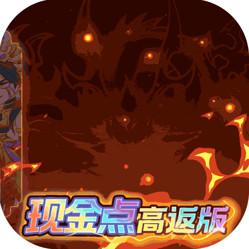 六界召唤师现金点高返版电脑版