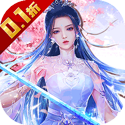 魔天记3D0.1折无限充