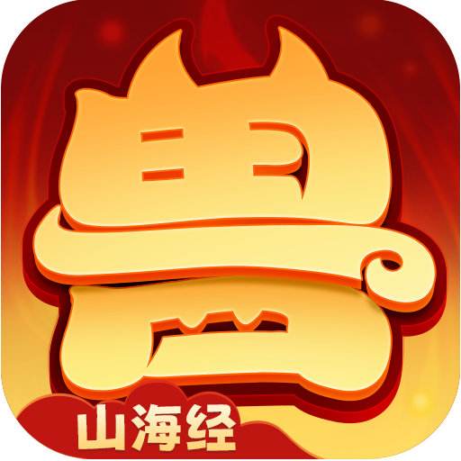 异兽在山海电脑版