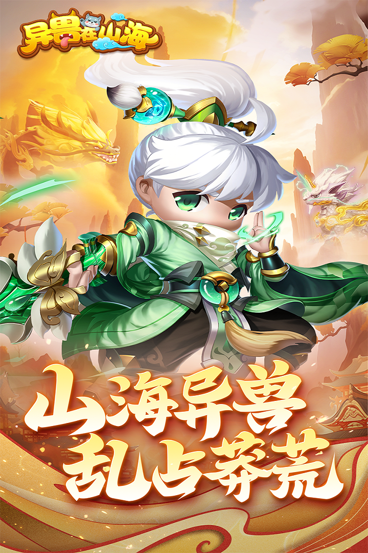 异兽在山海电脑版