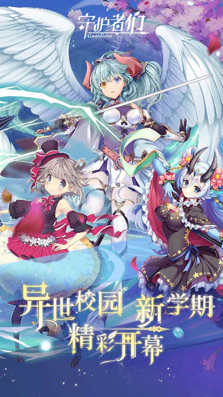 守护者们手游电脑版