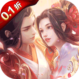 天缘传说0.1折扣板电脑版