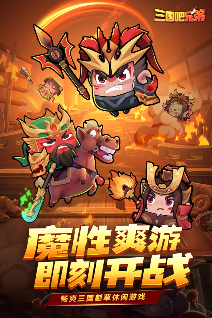 三国吧兄弟破解版电脑版