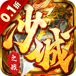 沙城之战0.1折扣版电脑版