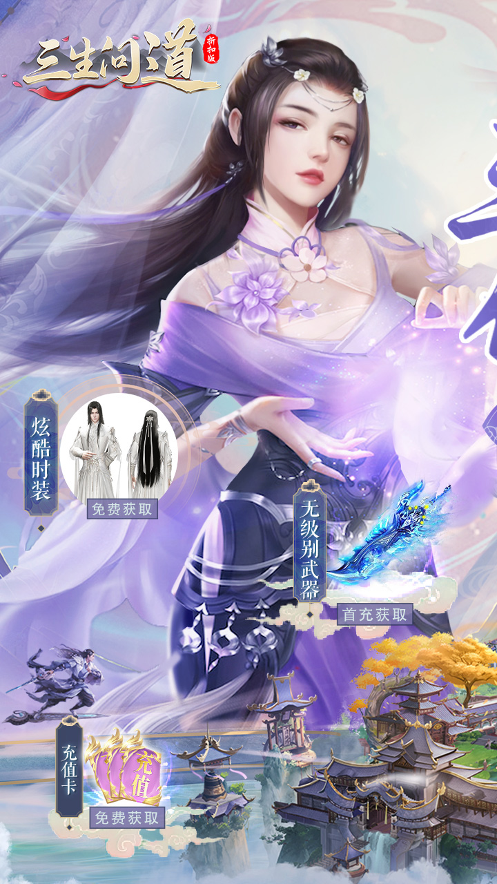 三生问道电脑版