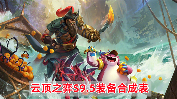 云顶之弈S9.5装备怎么合成 云顶之弈S9.5装备合成表详细介绍一览