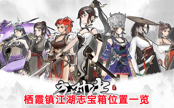 方寸对决栖霞镇江湖志宝箱详细坐标地址图文介绍一览