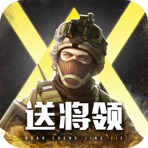 全城警戒破解版无限金币电脑版
