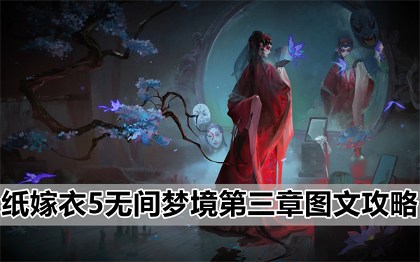 纸嫁衣5无间梦境第三章通关流程详细图文攻略介绍